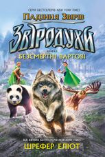 Звіродухи. Падіння звірів. Безсмертні вартові. Книга 1