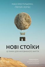 Нові стоїки. 52 уроки для наповненого життя