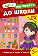 Літня підготовка до школи. Кмітлива математика