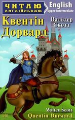 Читаємо англійською: Квентін Дорвард (Upper-Intermediate)