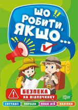 Що робити, якщо... Безпека на відпочинку