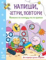 Напиши, зітри, повтори. Малюємо по контуру та по крапках