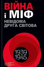 Війна і міф. Невідома друга світова війна