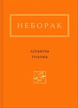 Літаюча голова