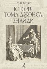 Історія Тома Джонса, знайди. Том 2