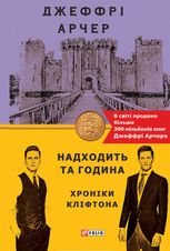 Хроніки Кліфтона. Надходить та година. Книга 6