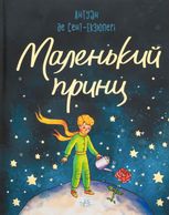 Маленький принц