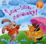 Забавлянки-колисанки. Іди-іди, дощику!