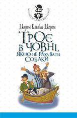 Троє в човні, якщо не рахувати собаки
