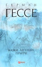 Казки, легенди, притчі