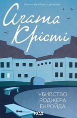 Убивство Роджера Екройда