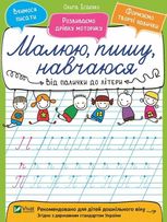Від палички до літери. Малюю, пишу, навчаюся