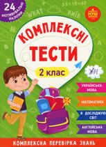 Комплексні тести. 2 клас