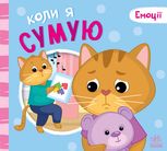 Емоції. Коли я сумую