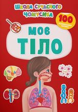 Школа сучасного чомусика. Моє тіло. 100 розвивальних наліпок