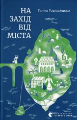 На захід від міста