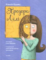 Прозора Лілі