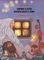 Чарівні істоти українського міфу. Домашні духи