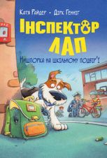 Інспектор Лап. Нишпорка на шкільному подвір’ї. Книга 3