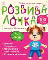 Розвивалочка з песиком Платоном. 4-5 років