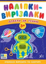 Наліпки-вирізалки. Добери за тінню. 3+