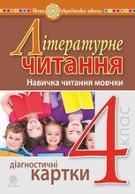 НУШ. Літературне читання. Навичка читання мовчки. Діагностичні картки. 4 клас