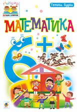 Тямущий дошколярик. Математика 6+