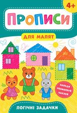 Прописи для малят. Логічні задачки. 4+