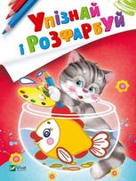 Упізнай і розфарбуй. Кіт і рибка