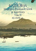 Фудзіяма. Шедеври японської поезії та живопису XI-XVII ст. Том ІІ
