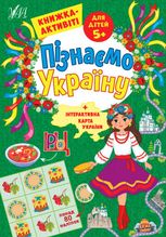 Пізнаємо Україну. Книжка-активіті для дітей від 5 років