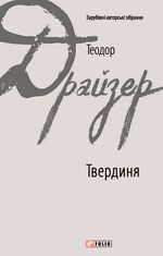 Твердиня