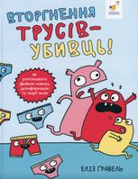 Вторгнення трусів-убивць! Як розпізнавати фейкові новини, дезінформацію та теорії змов