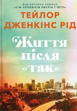 Життя після «Так» (Limited edition)