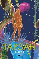 Тарзан. Книга 1. Тарзан із племені мавп