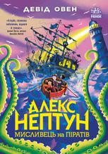 Мисливець на піратів. Книга 2