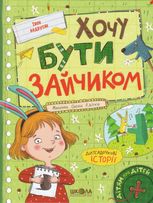 Хочу бути зайчиком