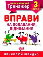 Математичний тренажер. Вправи на додавання, віднімання. 3 клас