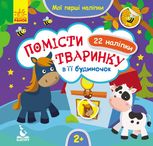 Мої перші наліпки. Помісти тваринку в її будиночок. 2+