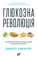 Глюкозна революція