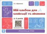 Мій альбом для аплікації та ліплення. 4-5 років