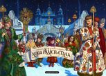 Нова радість стала