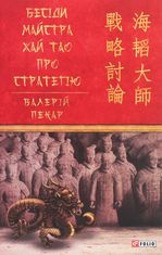 Бесіди майстра Хай Тао про стратегію. Книга 2