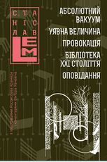 Абсолютний вакуум. Уявна величина. Провокація. Бібліотека ХХІ століття. Оповідання