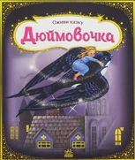 Оживи казку. Дюймовочка
