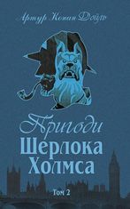 Пригоди Шерлока Холмса. Том ІІ
