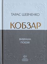 Кобзар. Вибрана поезія