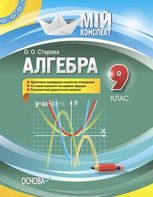 Розробки уроків. Алгебра 9 клас