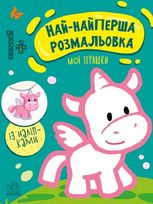 Най-найперша розмальовка. Мої іграшки
