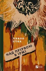 Над прірвою в іржі